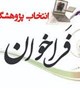 فراخوان اهدای گرنت برای استادیاران جوان